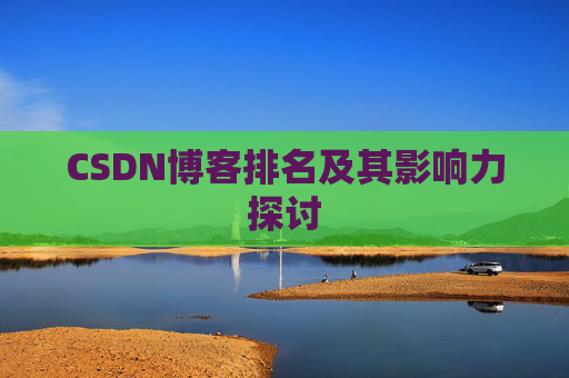 CSDN博客排名及其影响力探讨