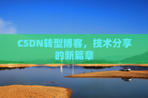 CSDN转型博客，技术分享的新篇章
