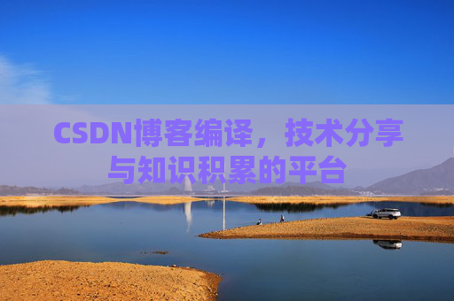 CSDN博客编译，技术分享与知识积累的平台